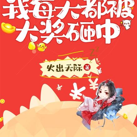 穷疯后,我每天都被大奖砸中!