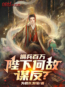 拥兵百万,陛下何故谋反?