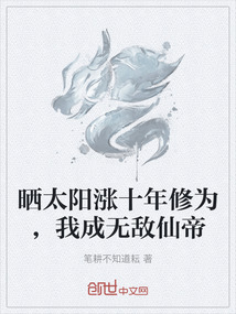 晒太阳涨十年修为,我成无敌仙帝