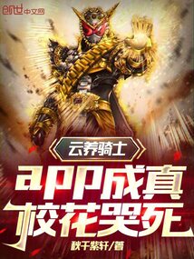 云养骑士app成真,校花哭死