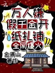 万人嫌假千金开纸扎铺,全网爆火