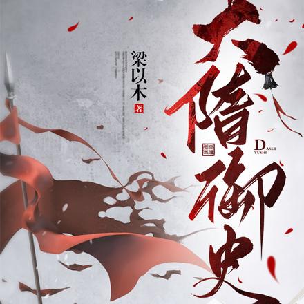 大隋御史
