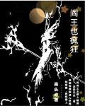 阎王也疯狂