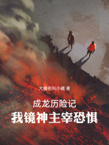 成龙历险记:我,镜神,主宰恐惧