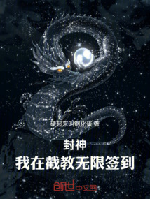 封神:我在截教无限签到
