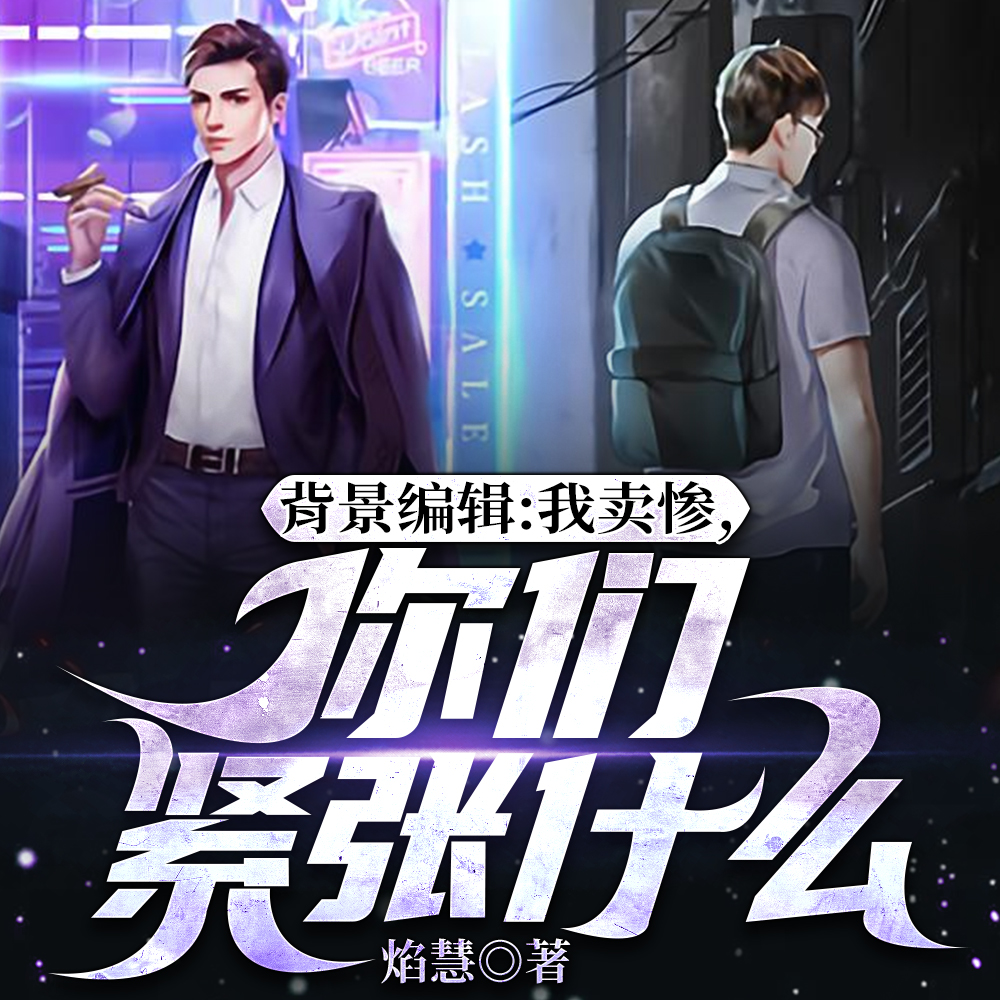 背景编辑:我卖惨,你们紧张什么