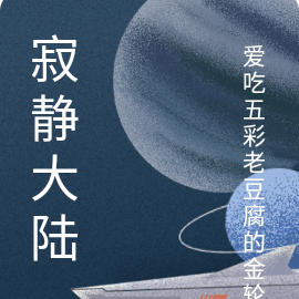 寂静大陆