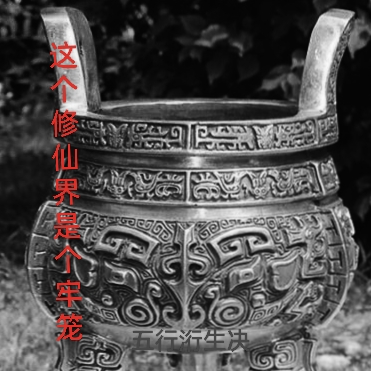 这个修仙界是个牢笼