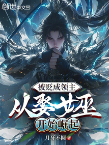 被贬成领主,从娶女巫开始崛起