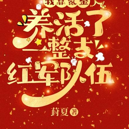 我靠氪金养活了一整支红军队伍