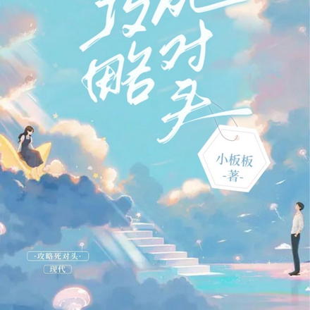 攻略死对头