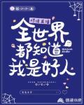 惊悚直播:全世界都知道我是好人