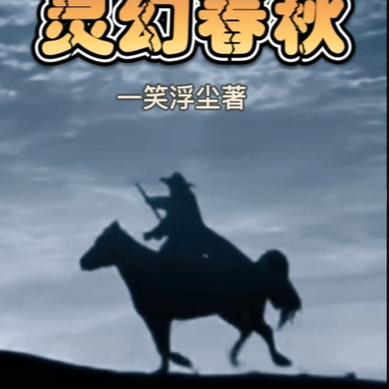 开局即穿越:灵幻春秋