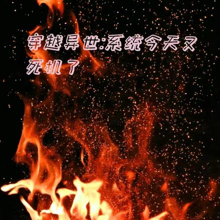 系统穿越异界