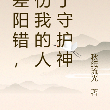 阴差阳错,弄伤我的人成了守护神