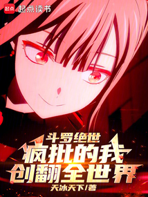 斗罗绝世:疯批的我创翻全世界