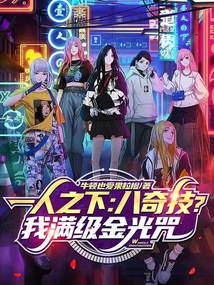 一人之下:八奇技?我满级金光咒