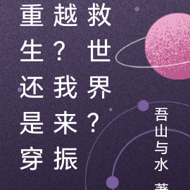 穿越？我在振救世界