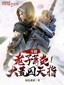 斗破:老子萧炎!大荒囚天指