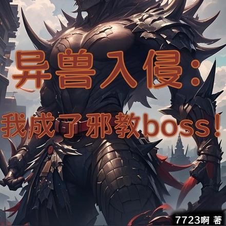异兽入侵:我成了邪教boss!
