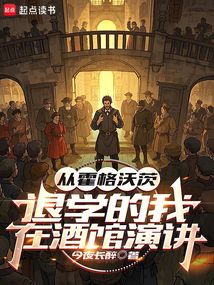 从霍格沃茨退学的我，在酒馆演讲