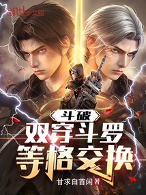 斗破:双穿斗罗,等格交换
