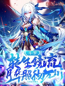 斗罗:转生镜流,月华照彻万川!
