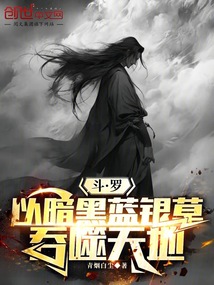 斗罗:以暗黑蓝银草吞噬天地