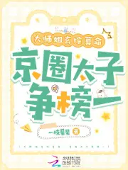 大师姐玄综算命，京圈太子争榜一