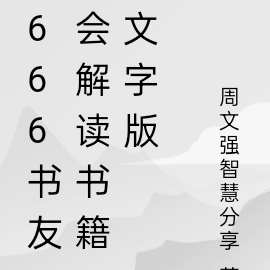 666书友会解读书籍文字版