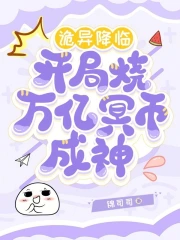 诡异降临,开局烧万亿冥币成神