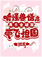 听懂兽语后,真千金破案带飞祖国