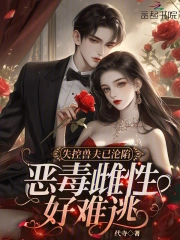 失控兽夫已沦陷,恶毒雌性好难逃