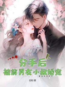 分手后，被前男友小叔娇宠