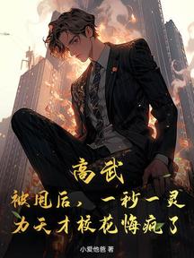 高武:被甩后,一秒一灵力天才校花悔疯了!