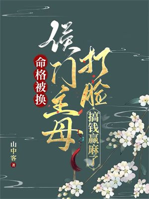 命格被换,侯门主母打脸搞钱赢麻了