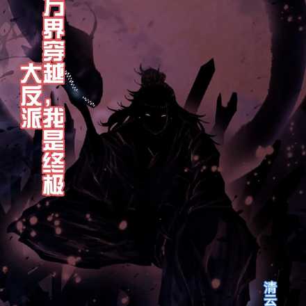 万界穿越，我是终极大反派