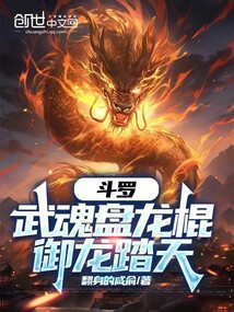 斗罗:武魂盘龙棍,御龙踏天