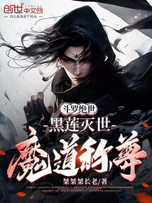斗罗绝世:黑莲灭世,魔道称尊