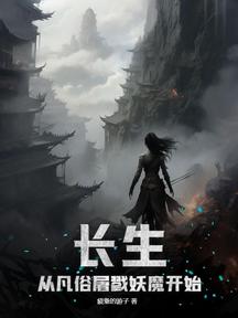 长生:从凡俗屠戮妖魔开始