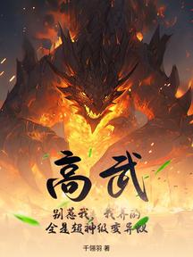 高武：别惹我，我养的全是超神级变异蚁