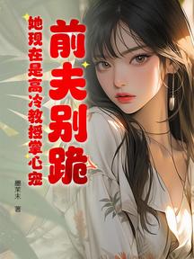 前夫别跪,她现在是高冷教授掌心宠