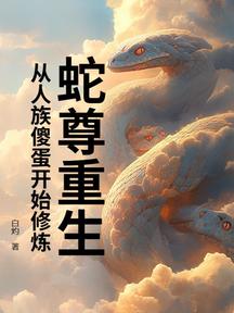 蛇尊重生,从人族傻蛋开始修炼