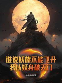谁说妖族不能飞升?我以妖身破天门