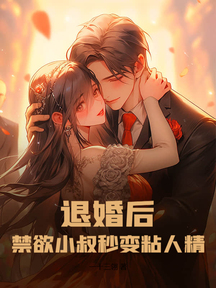 退婚后,禁欲小叔秒变粘人精