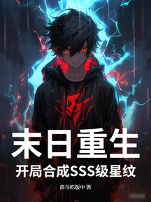 末日重生:开局合成SSS级星纹