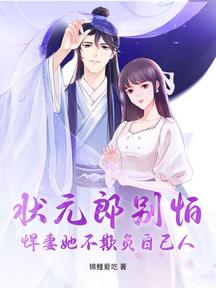 状元郎别怕,悍妻她不欺负自己人