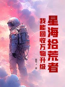 星海拾荒者:我能回收万物升级