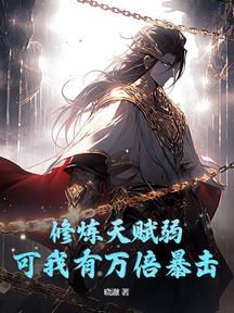 修炼天赋弱?可我有万倍暴击!
