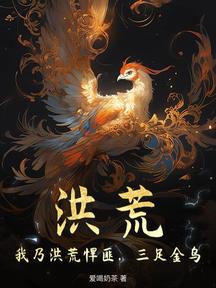 洪荒:我乃洪荒悍匪,三足金乌